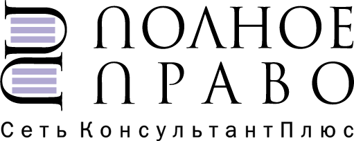 ООО "полное ПРАВО"